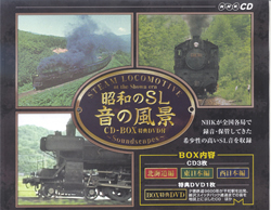 昭和のSL 音の風景 CD-BOX
